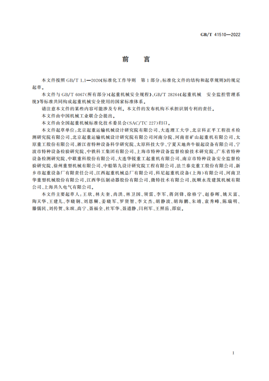 起重机械安全评估规范 通用要求 GBT 41510-2022.pdf_第3页