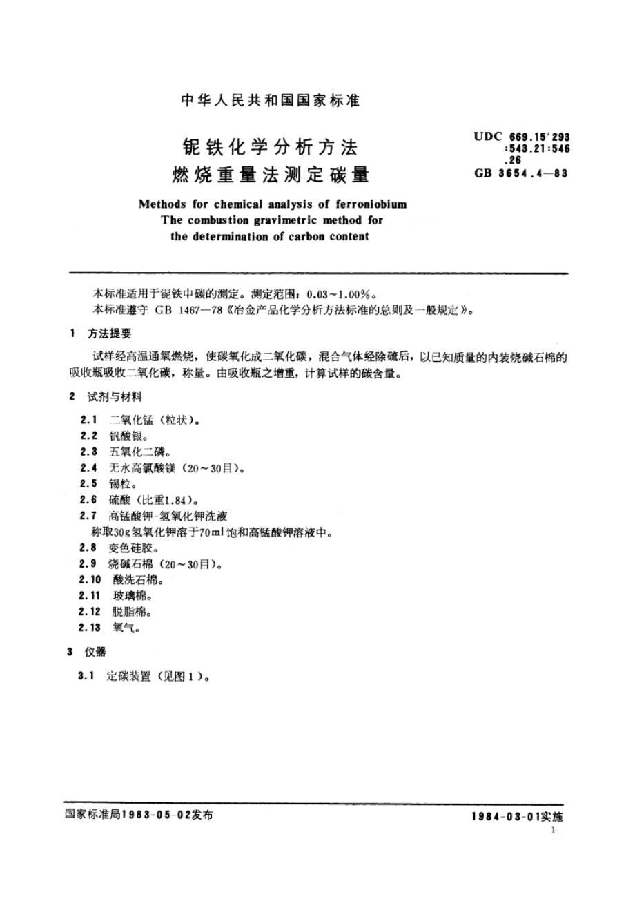 铌铁化学分析方法 燃烧重量法测定碳量 GBT 3654.4-1983.pdf_第2页