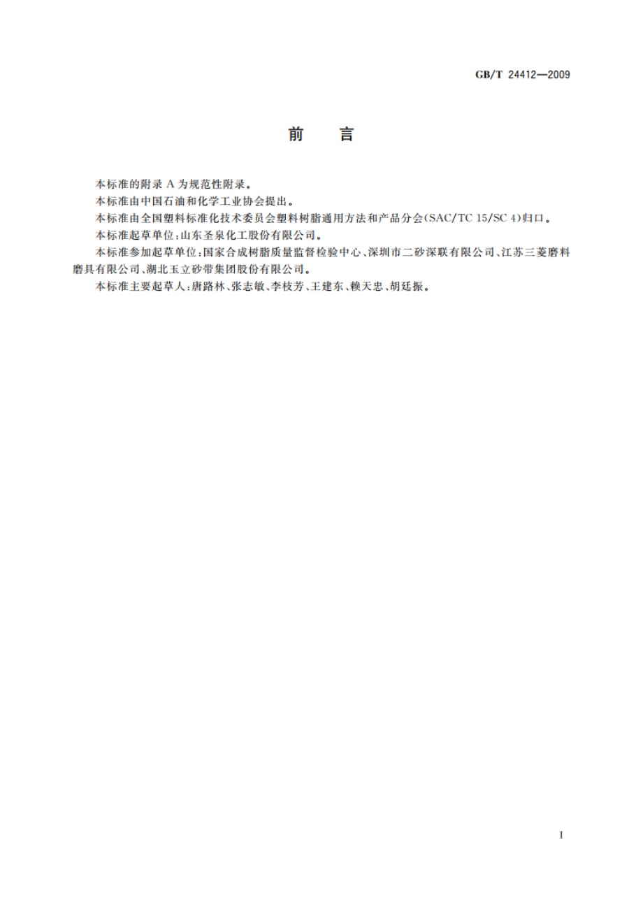 磨料磨具用酚醛树脂 GBT 24412-2009.pdf_第2页