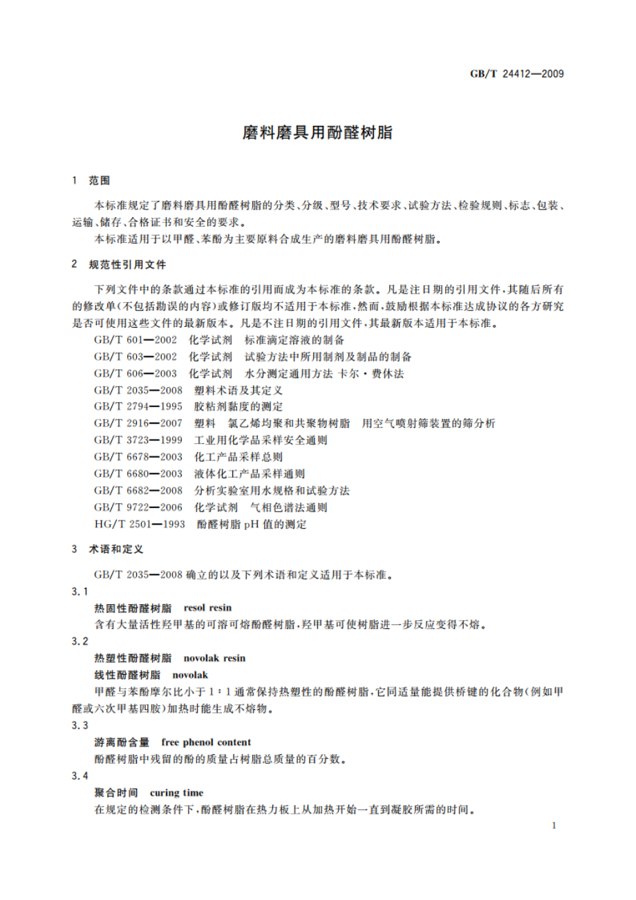 磨料磨具用酚醛树脂 GBT 24412-2009.pdf_第3页