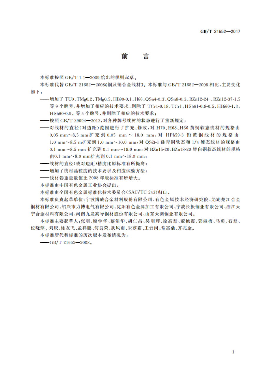 铜及铜合金线材 GBT 21652-2017.pdf_第2页