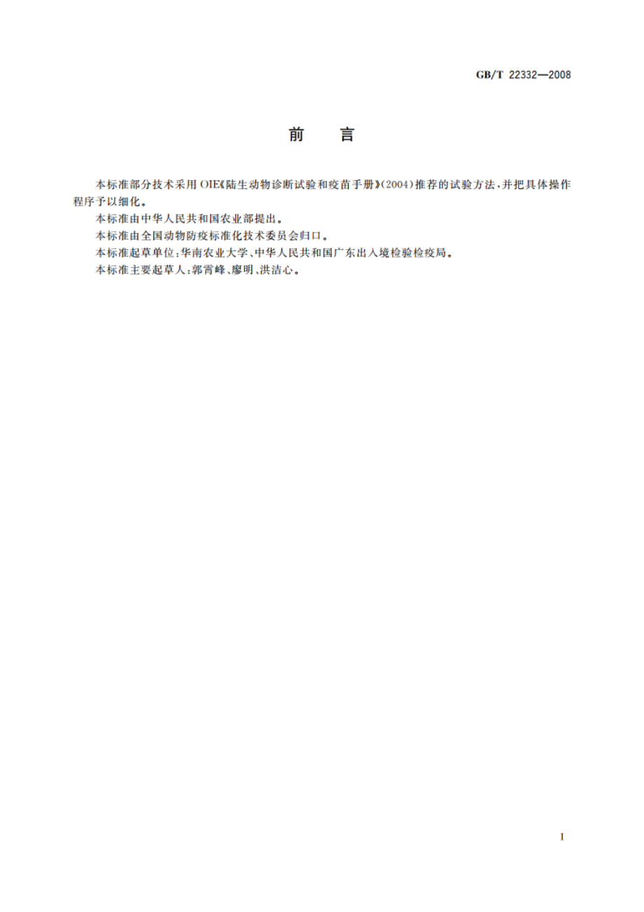 鸭病毒性肠炎诊断技术 GBT 22332-2008.pdf_第2页