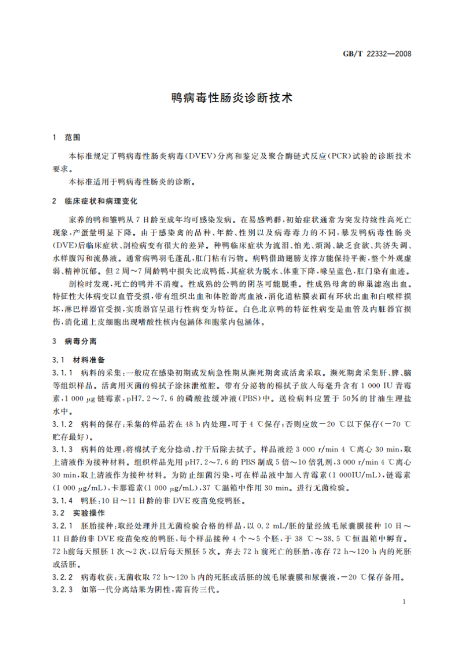 鸭病毒性肠炎诊断技术 GBT 22332-2008.pdf_第3页