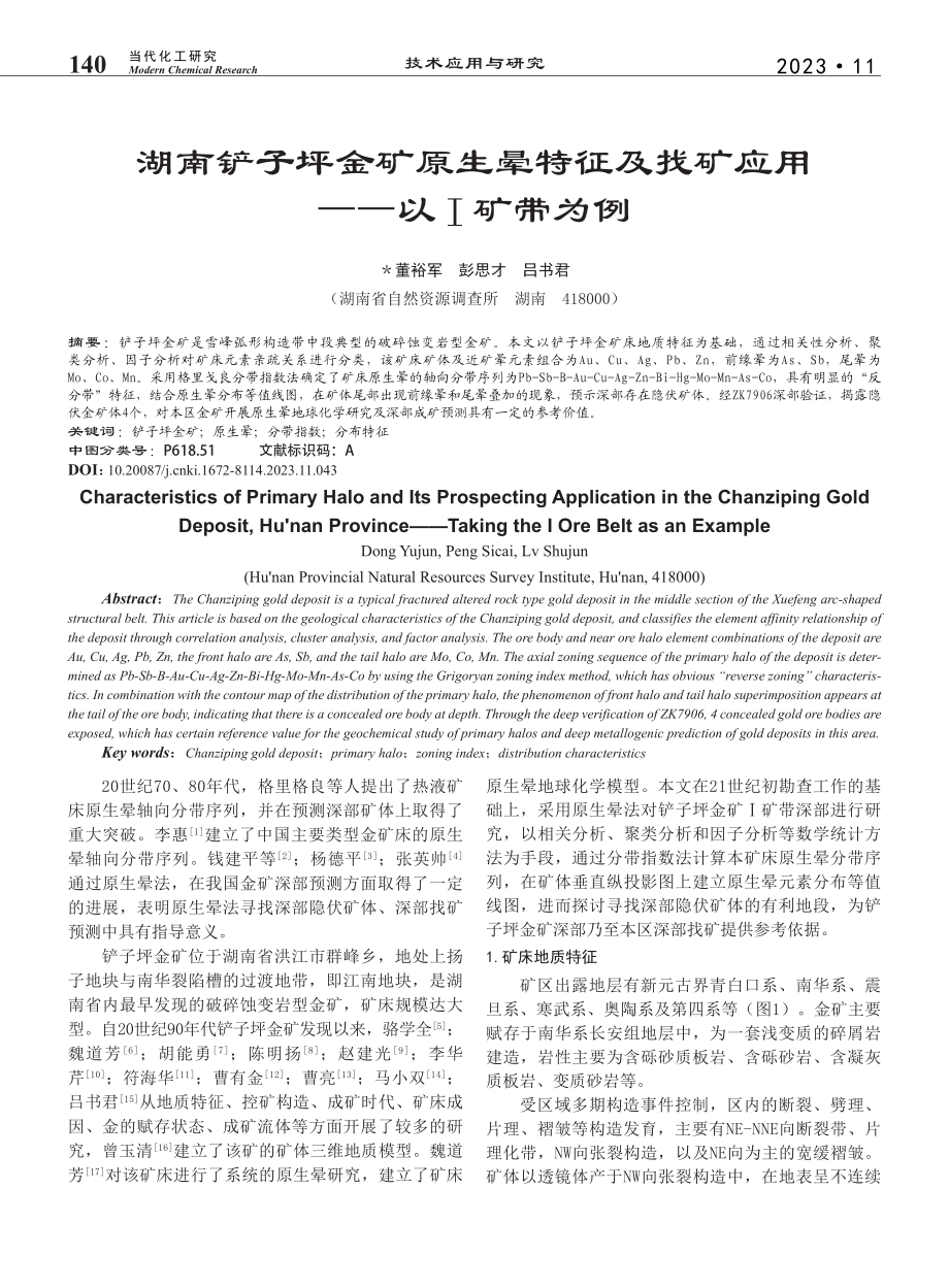 湖南铲子坪金矿原生晕特征及找矿应用——以Ⅰ矿带为例_董裕军.pdf_第1页