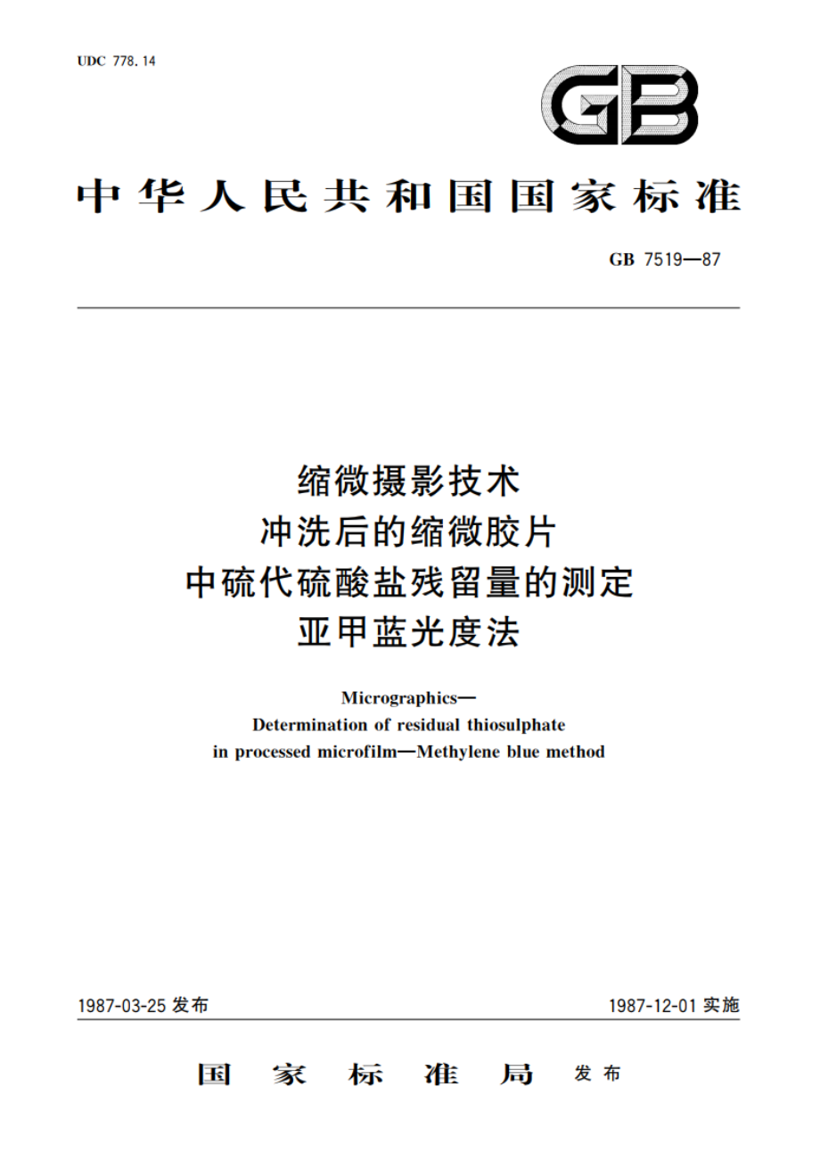 缩微摄影技术 冲洗后的缩微胶片中硫代硫酸盐残留量的测定 亚甲蓝光度法 GBT 7519-1987.pdf_第1页