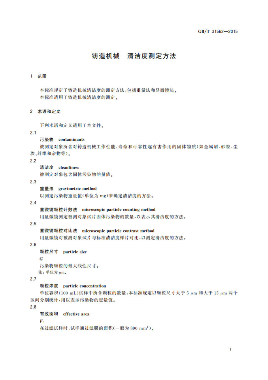 铸造机械 清洁度测定方法 GBT 31562-2015.pdf_第3页