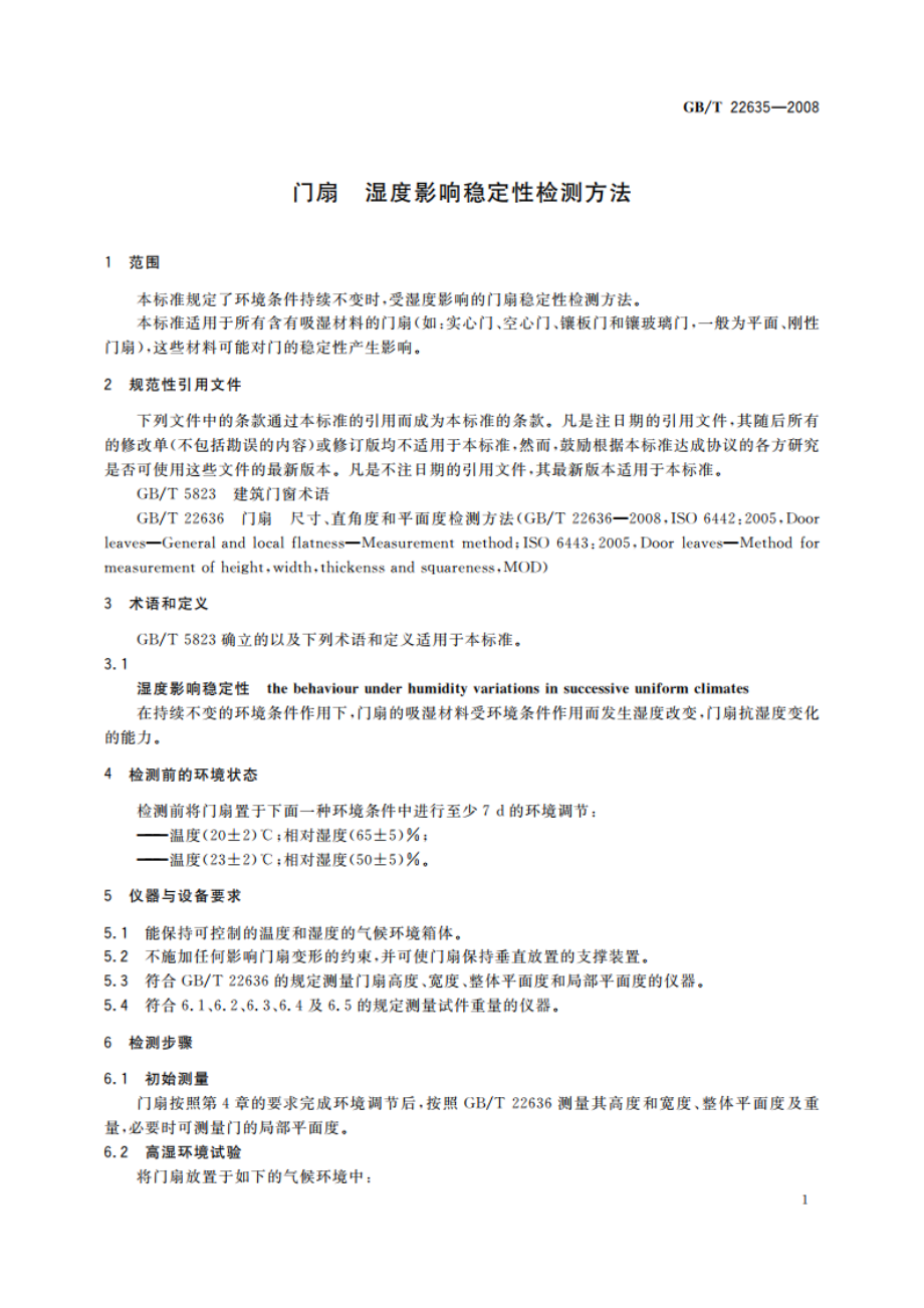 门扇 湿度影响稳定性检测方法 GBT 22635-2008.pdf_第3页