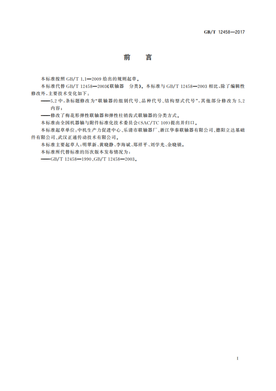 联轴器 分类 GBT 12458-2017.pdf_第2页