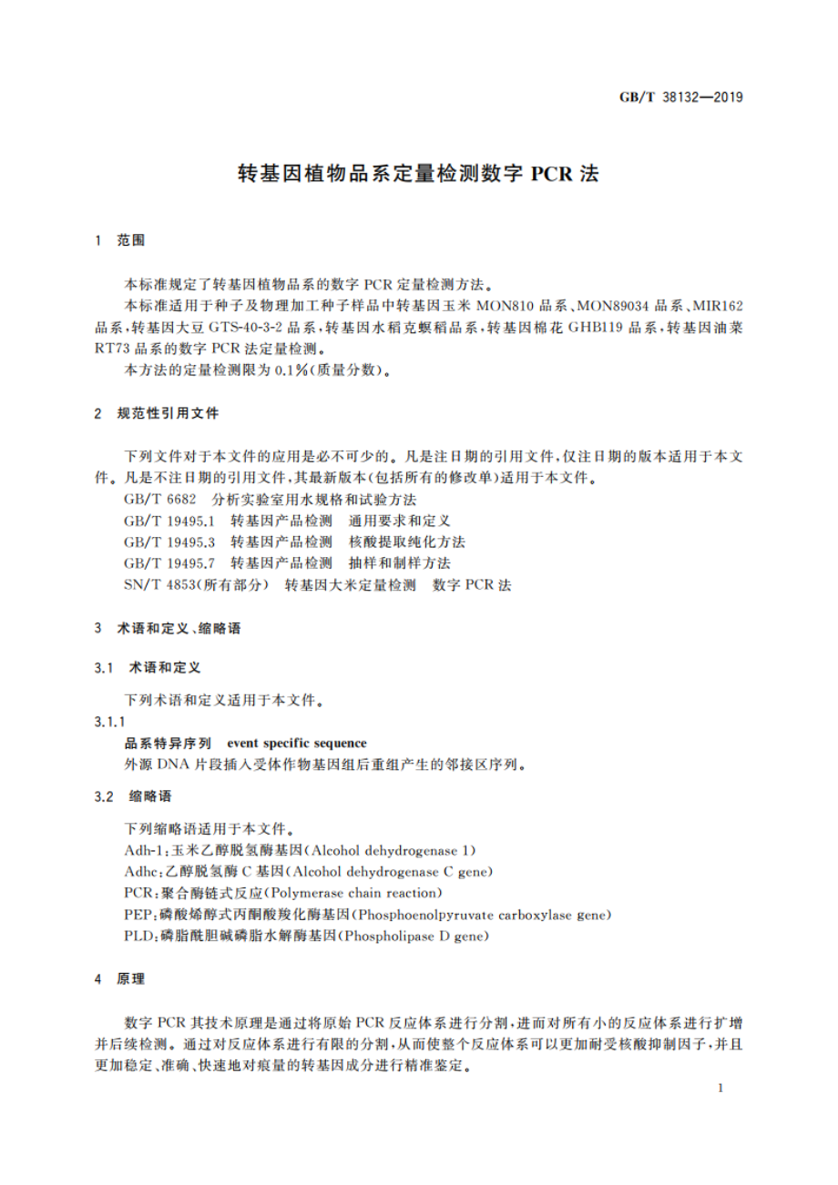 转基因植物品系定量检测数字PCR法 GBT 38132-2019.pdf_第3页