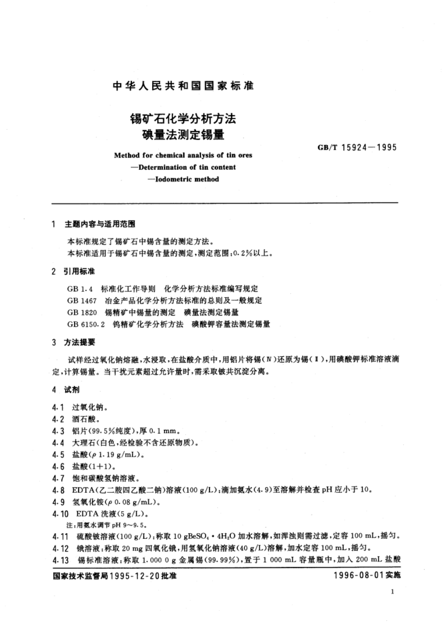 锡矿石化学分析方法 碘量法测定锡量 GBT 15924-1995.pdf_第3页