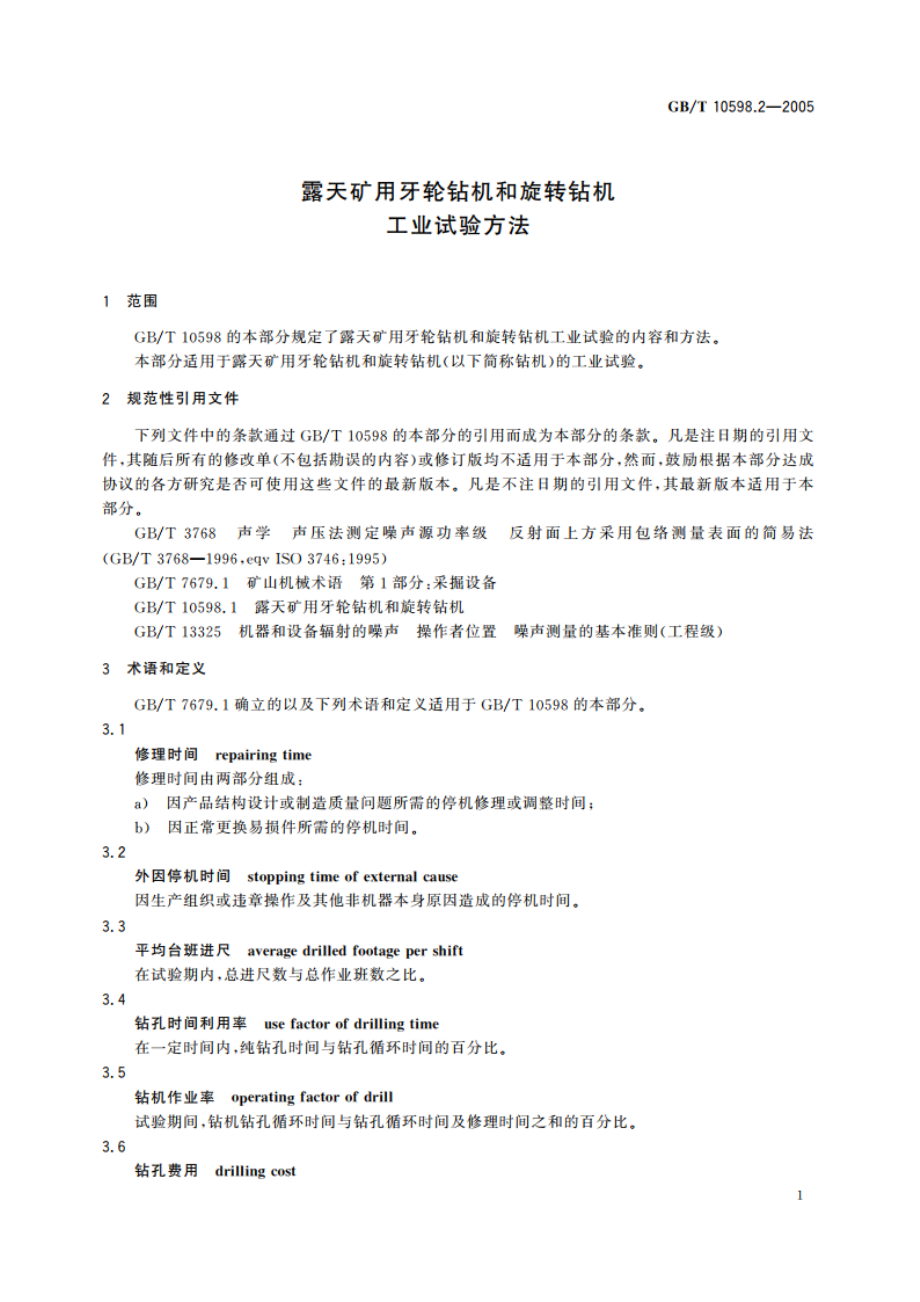 露天矿用牙轮钻机和旋转钻机工业试验方法 GBT 10598.2-2005.pdf_第3页