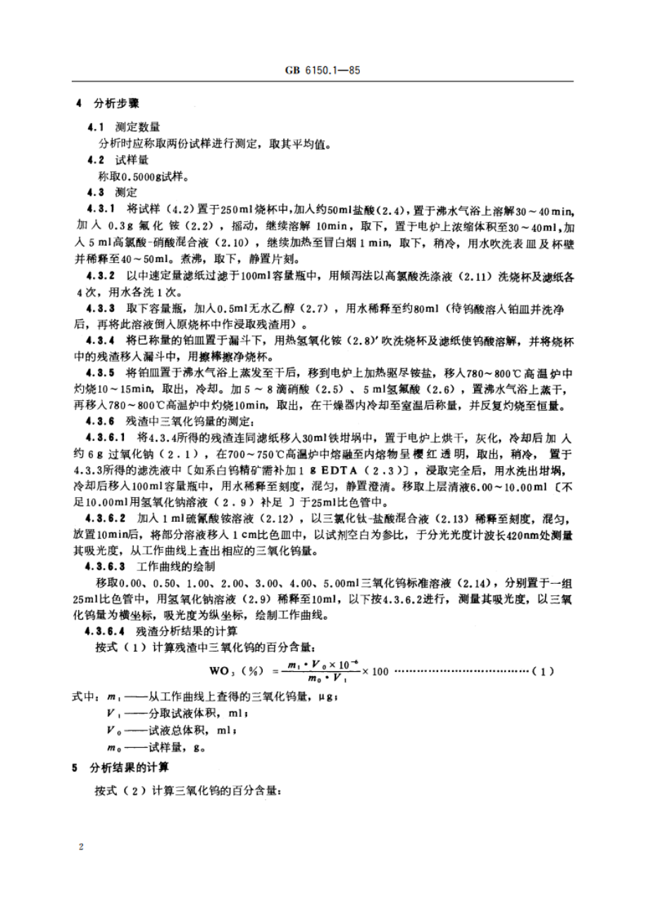 钨精矿化学分析方法 钨酸铵灼烧法测定三氧化钨量 GBT 6150.1-1985.pdf_第3页