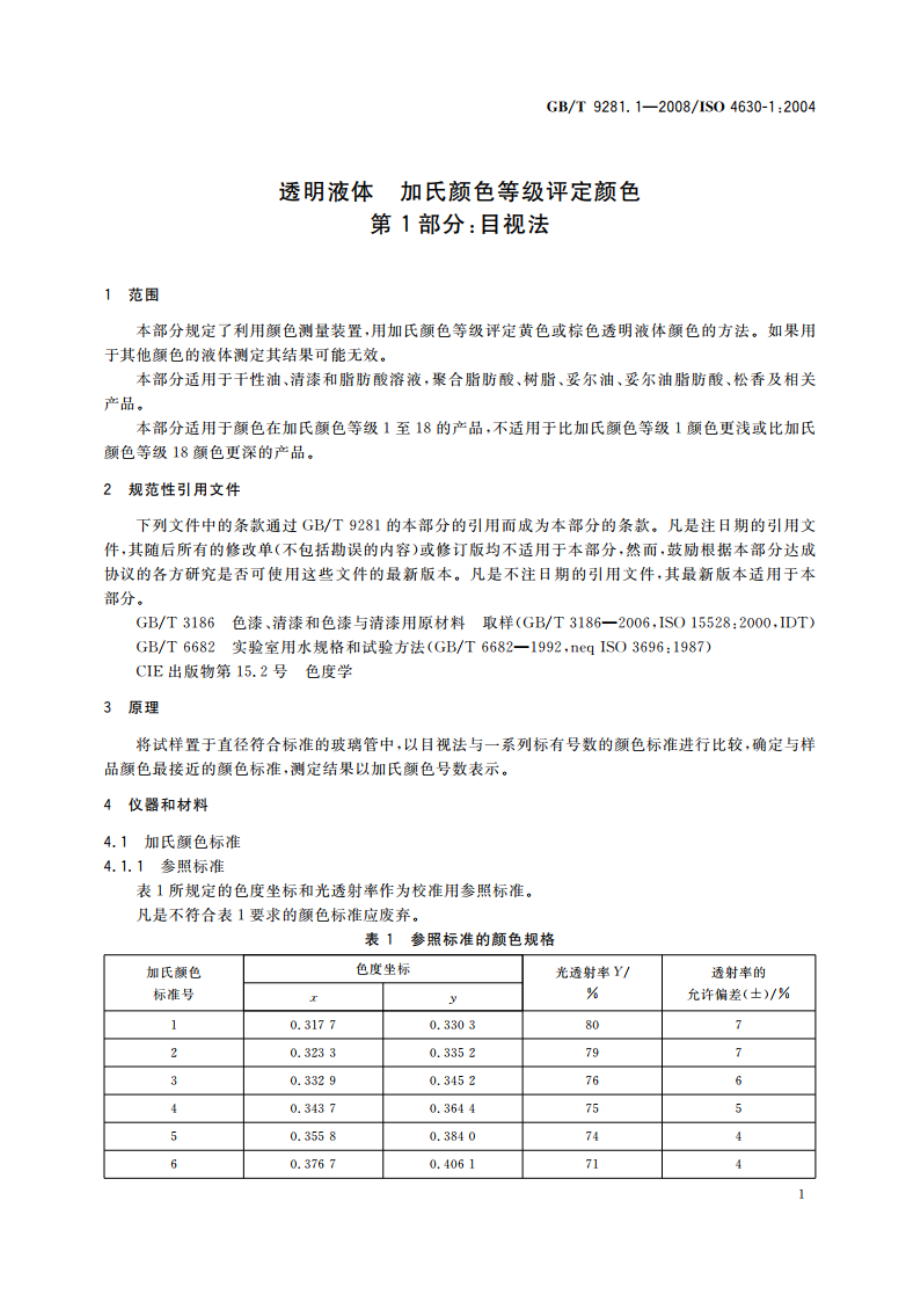 透明液体 加氏颜色等级评定颜色 第1部分：目视法 GBT 9281.1-2008.pdf_第3页