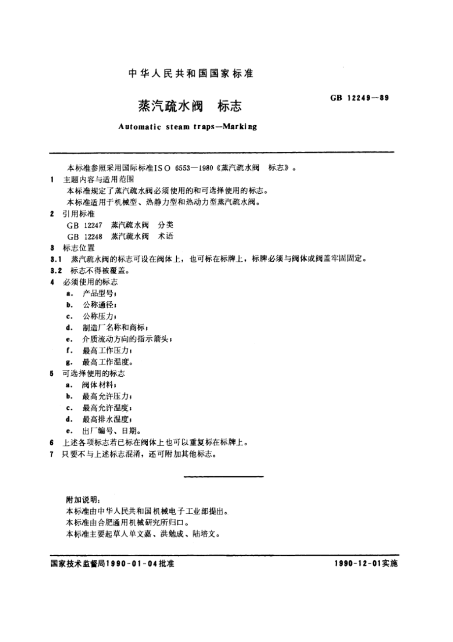 蒸汽疏水阀 标志 GBT 12249-1989.pdf_第2页