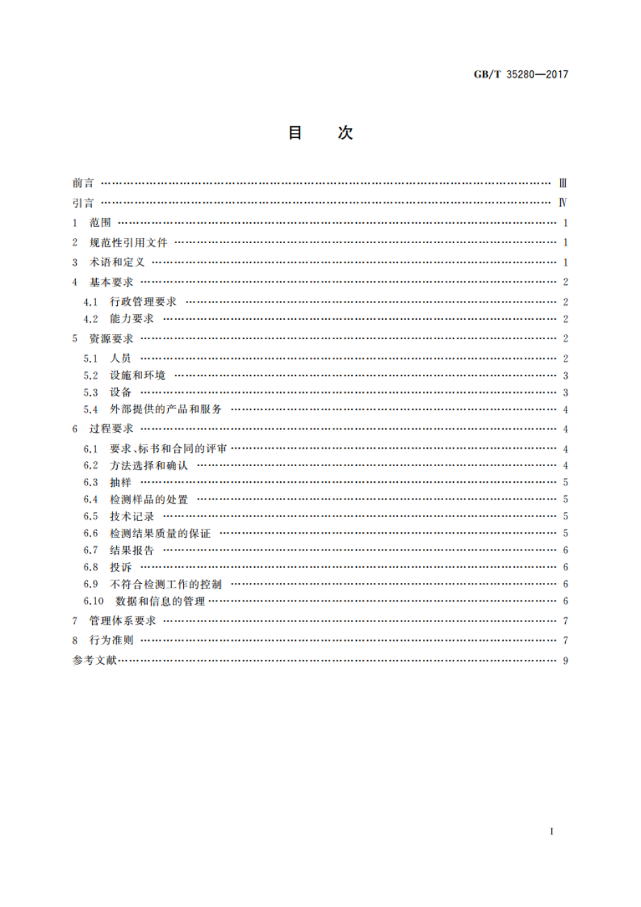 信息安全技术 信息技术产品安全检测机构条件和行为准则 GBT 35280-2017.pdf_第2页