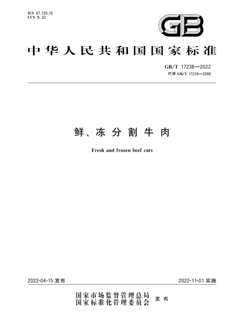 鲜、冻分割牛肉 GBT 17238-2022.pdf_第1页