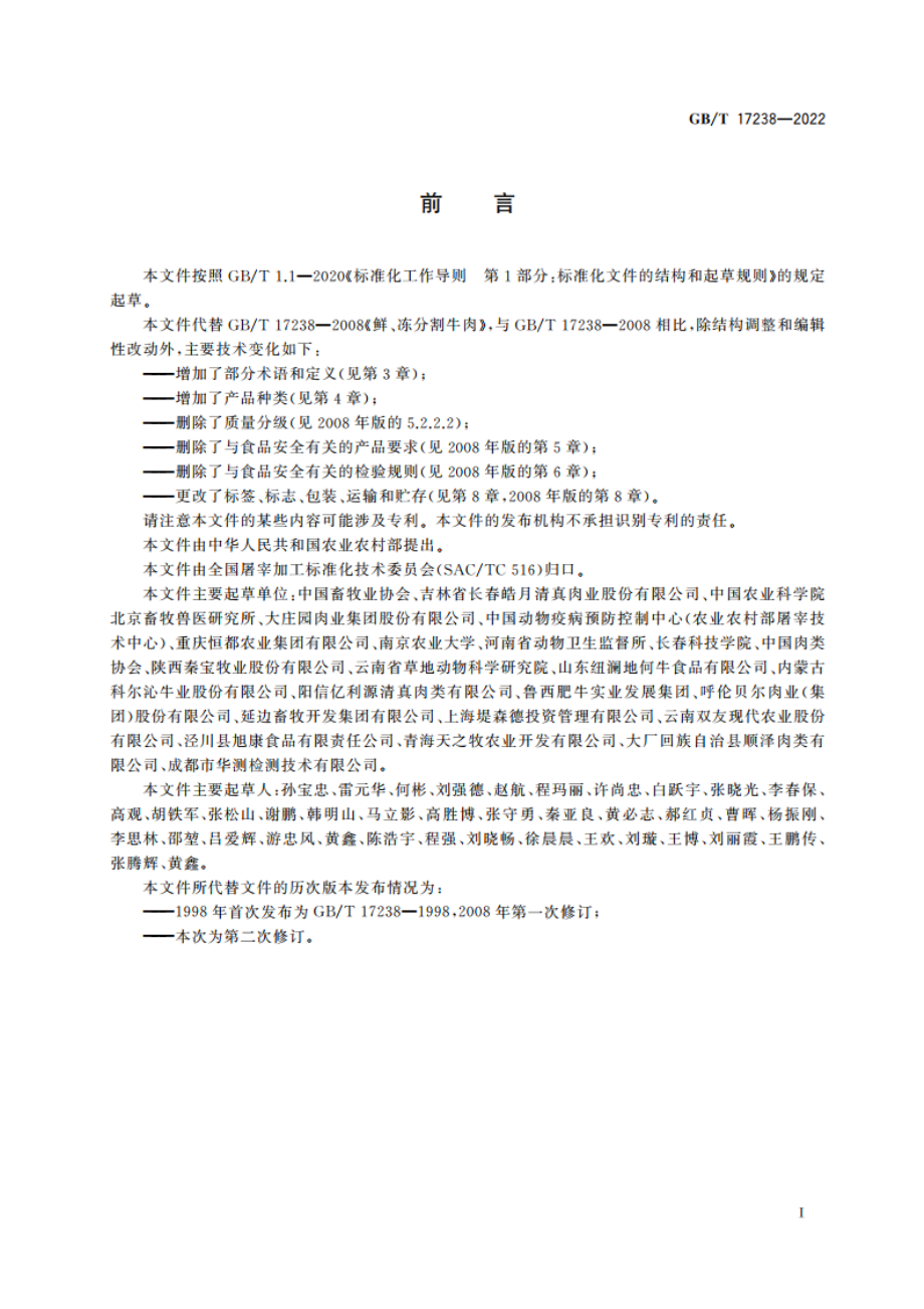 鲜、冻分割牛肉 GBT 17238-2022.pdf_第3页