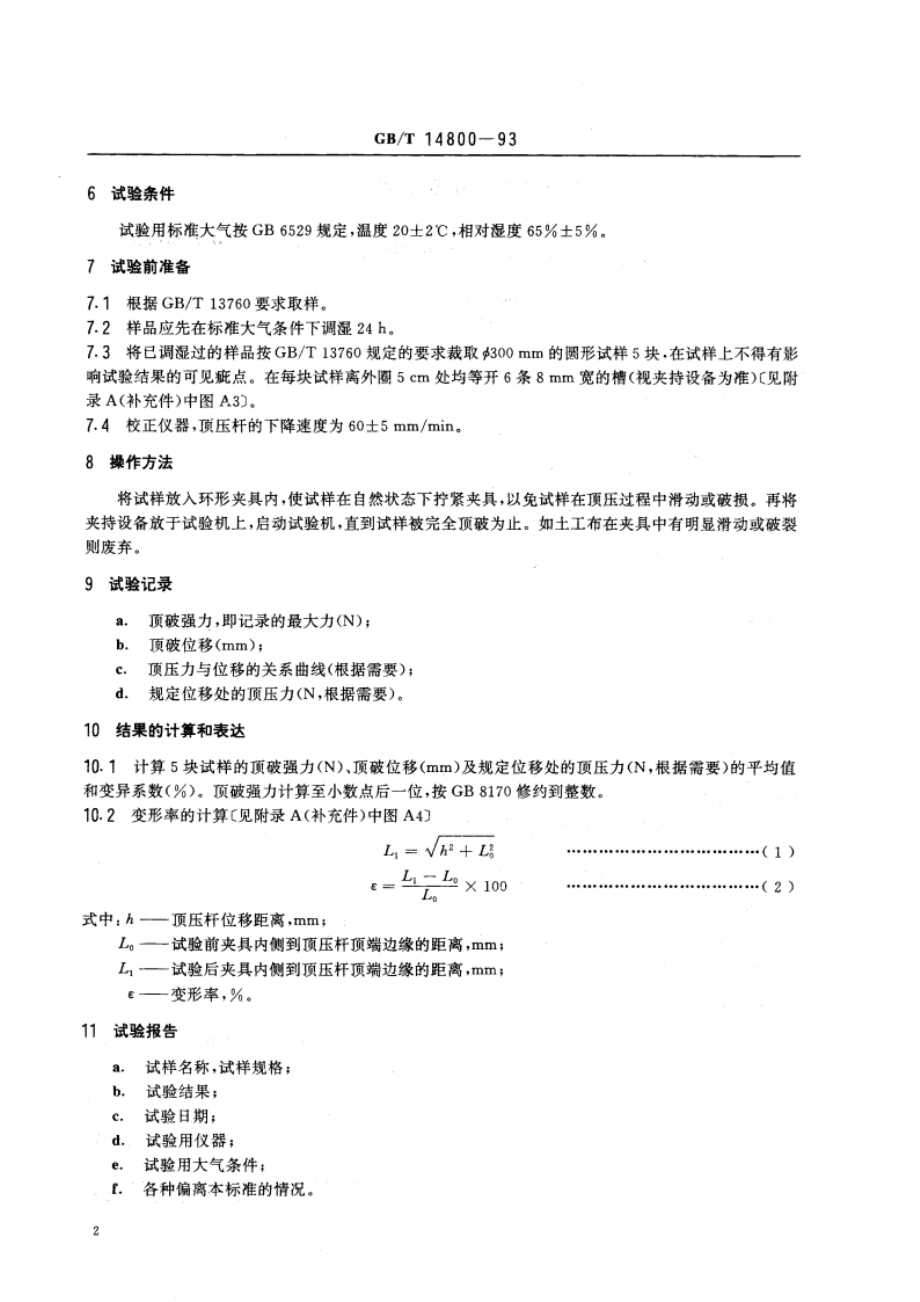 土工布顶破强力试验方法 GBT 14800-1993.pdf_第3页