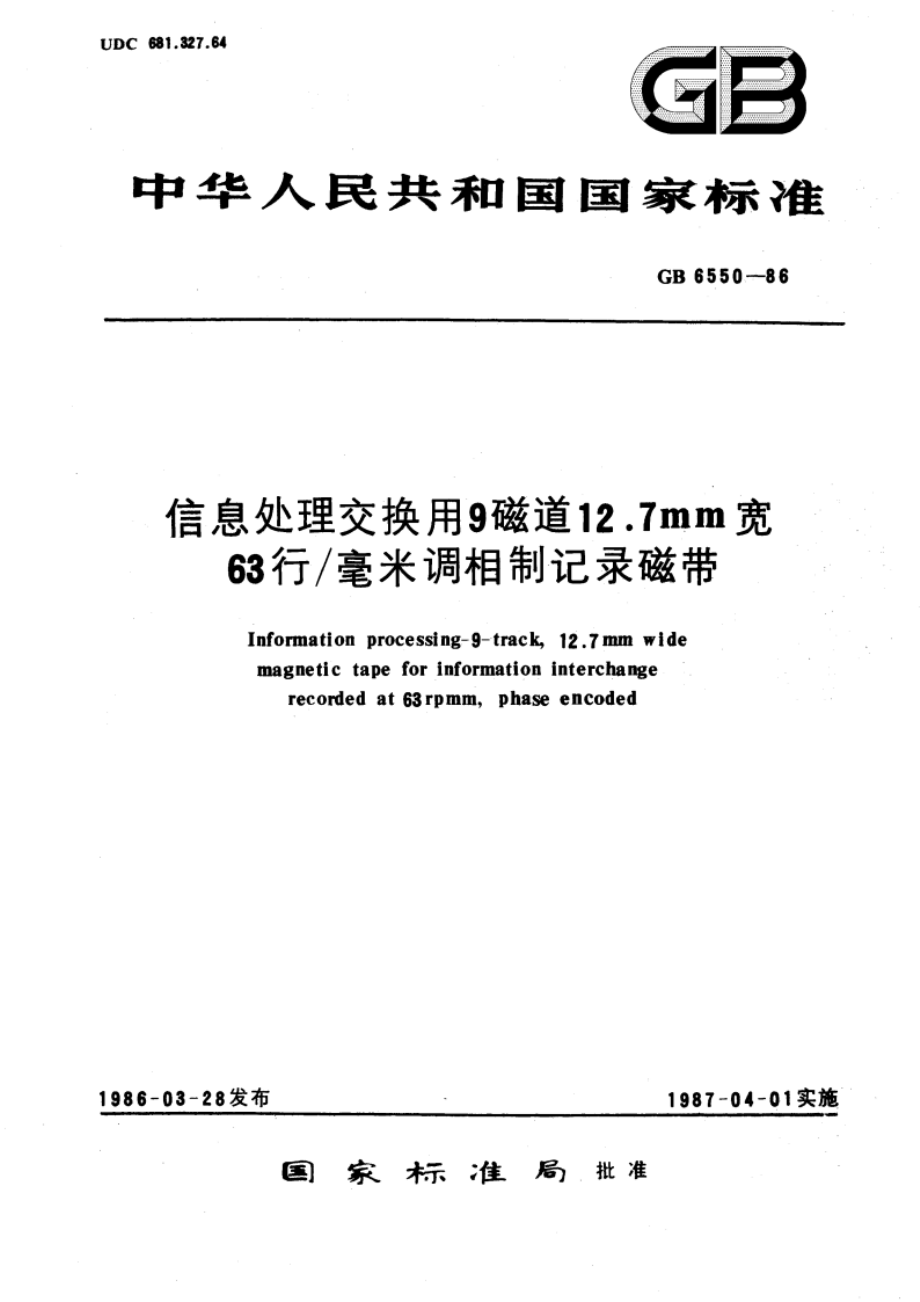 信息处理交换用9磁道12.7mm宽63行毫米调相制记录磁带 GBT 6550-1986.pdf_第1页