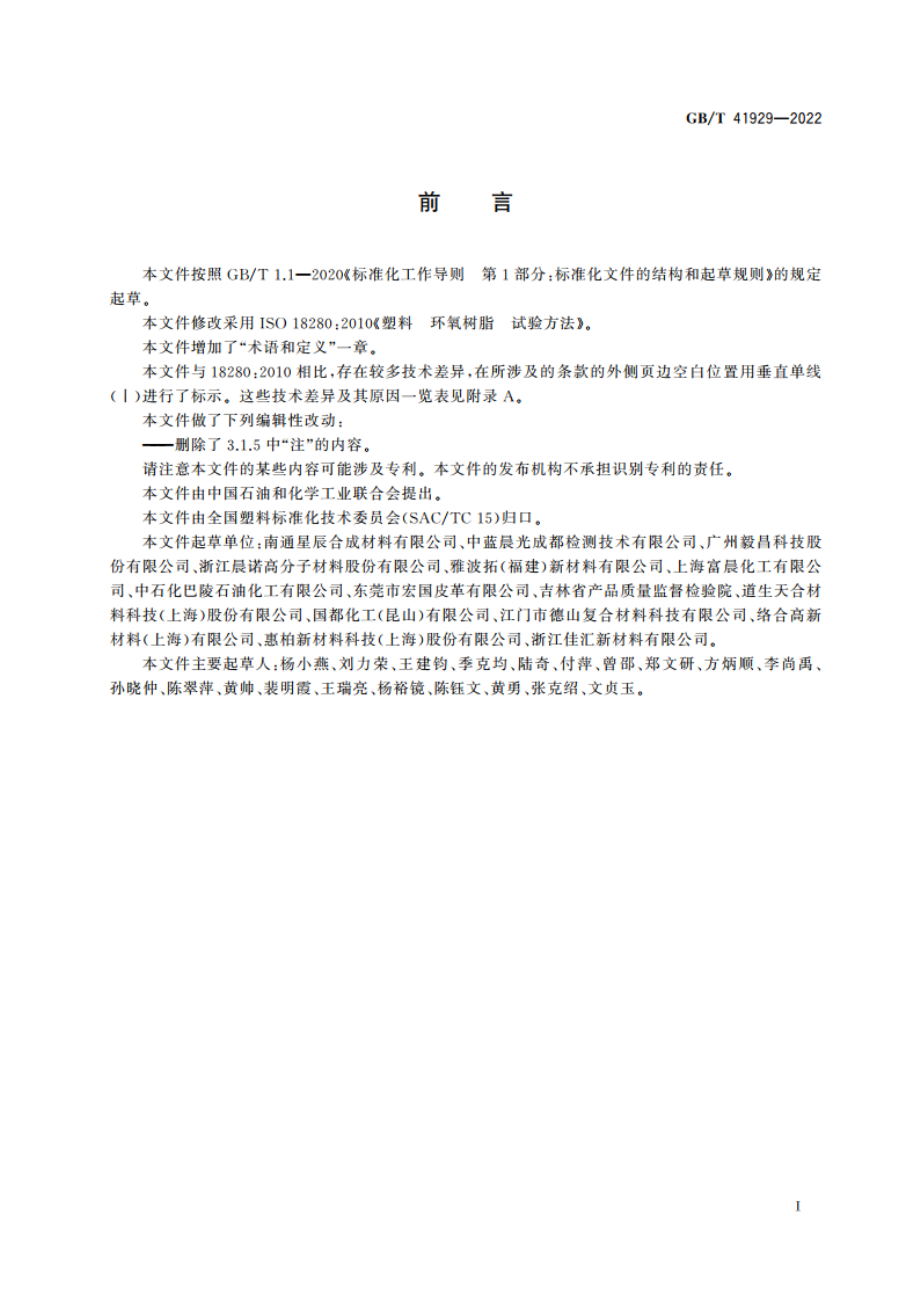 塑料 环氧树脂 试验方法 GBT 41929-2022.pdf_第2页