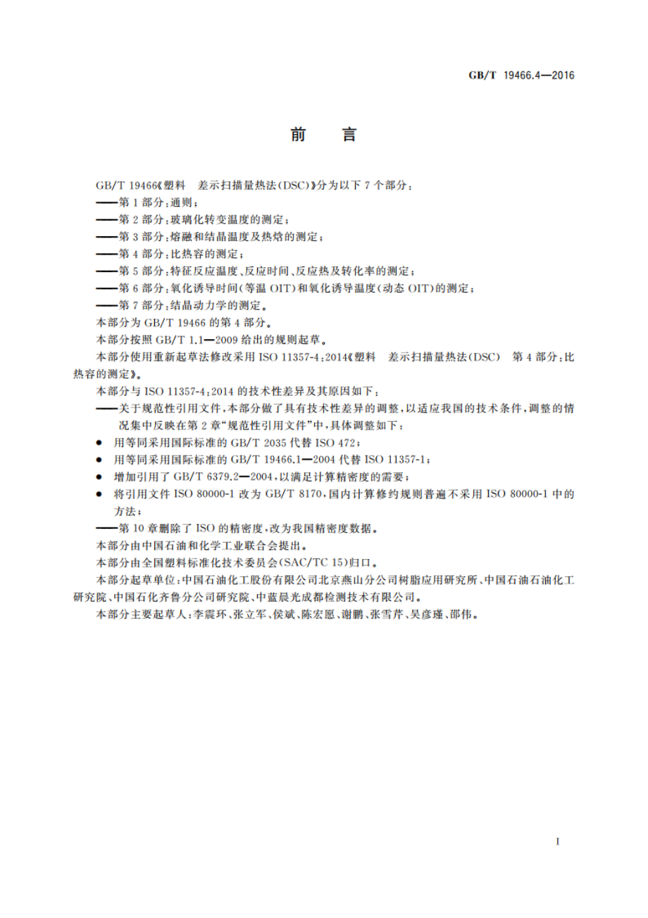 塑料 差示扫描量热法(DSC) 第4部分：比热容的测定 GBT 19466.4-2016.pdf_第2页