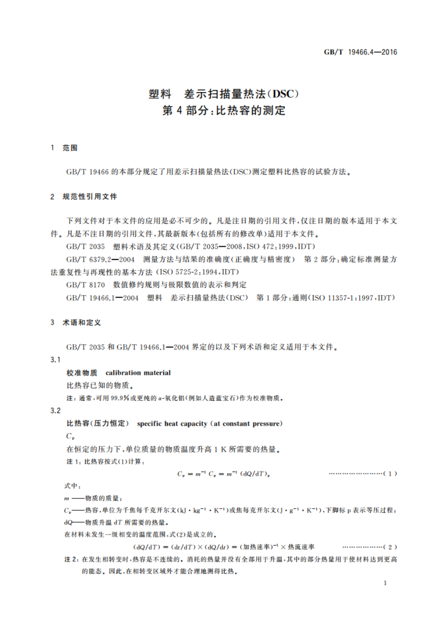 塑料 差示扫描量热法(DSC) 第4部分：比热容的测定 GBT 19466.4-2016.pdf_第3页