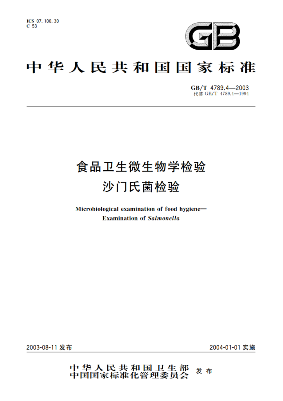 食品卫生微生物学检验 沙门氏菌检验 GBT 4789.4-2003.pdf_第1页