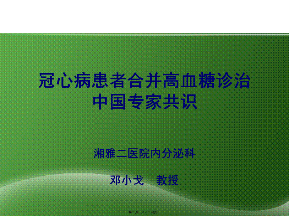 冠心病患者合并高血糖诊治中国专家共识(1).pptx_第1页