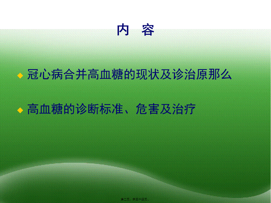 冠心病患者合并高血糖诊治中国专家共识(1).pptx_第2页