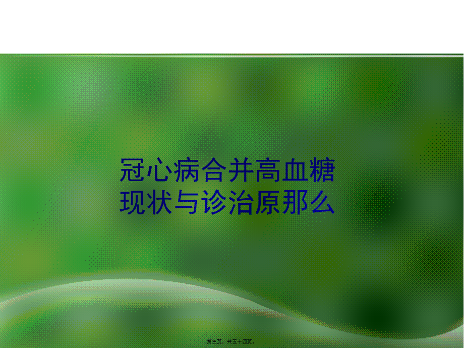 冠心病患者合并高血糖诊治中国专家共识(1).pptx_第3页