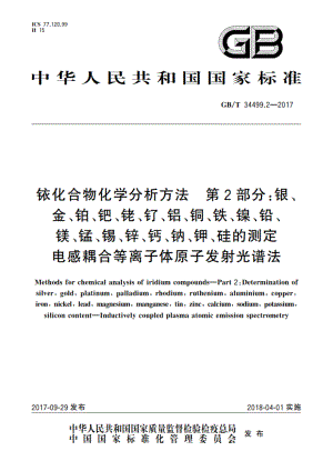 铱化合物化学分析方法 第2部分：银、金、铂、钯、铑、钌、铝、铜、铁、镍、铅、镁、锰、锡、锌、钙、钠、钾、硅的测定 电感耦合等离子体原子发射光谱法 GBT 34499.2-2017.pdf