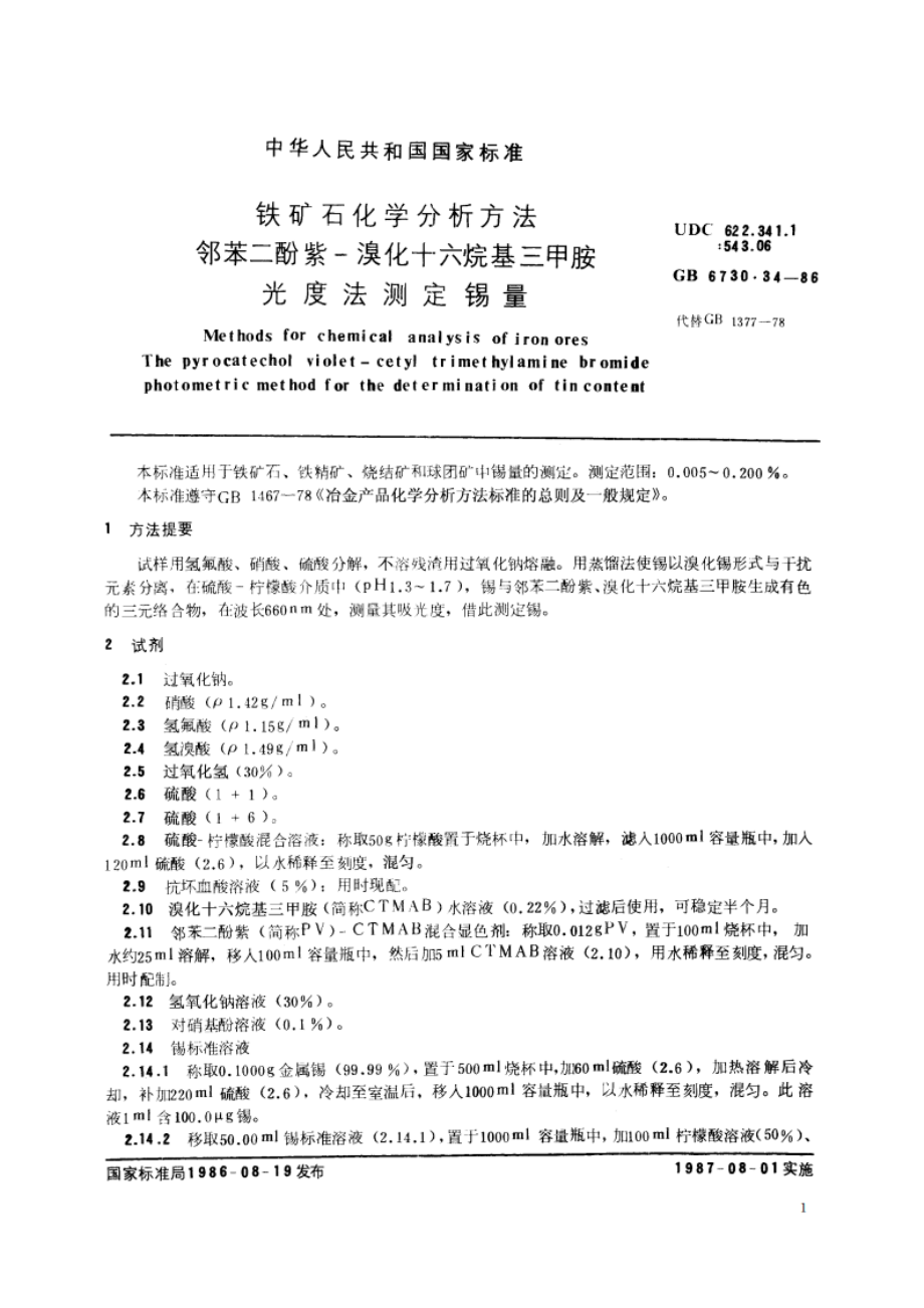 铁矿石化学分析方法 邻苯二酚紫-溴化十六烷基三甲胺光度法测定锡量 GBT 6730.34-1986.pdf_第2页