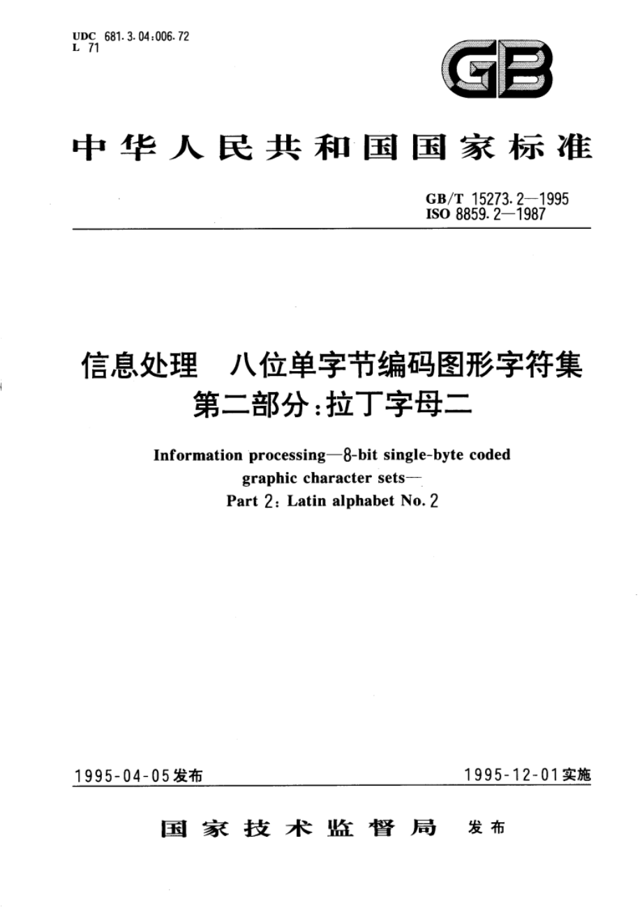 信息处理 八位单字节编码图形字符集 第二部分：拉丁字母二 GBT 15273.2-1995.pdf_第1页