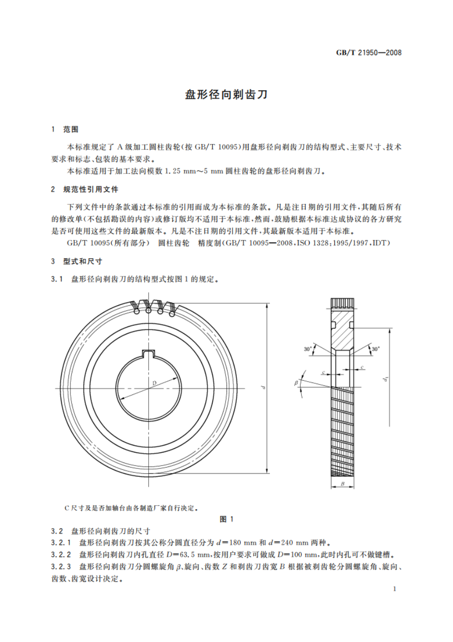 盘形径向剃齿刀 GBT 21950-2008.pdf_第3页