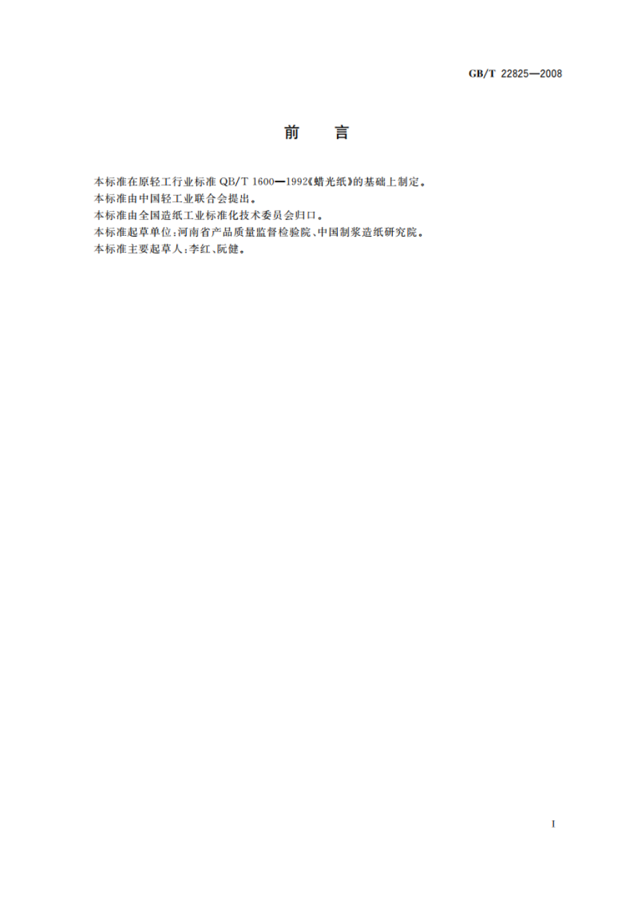 蜡光纸 GBT 22825-2008.pdf_第2页