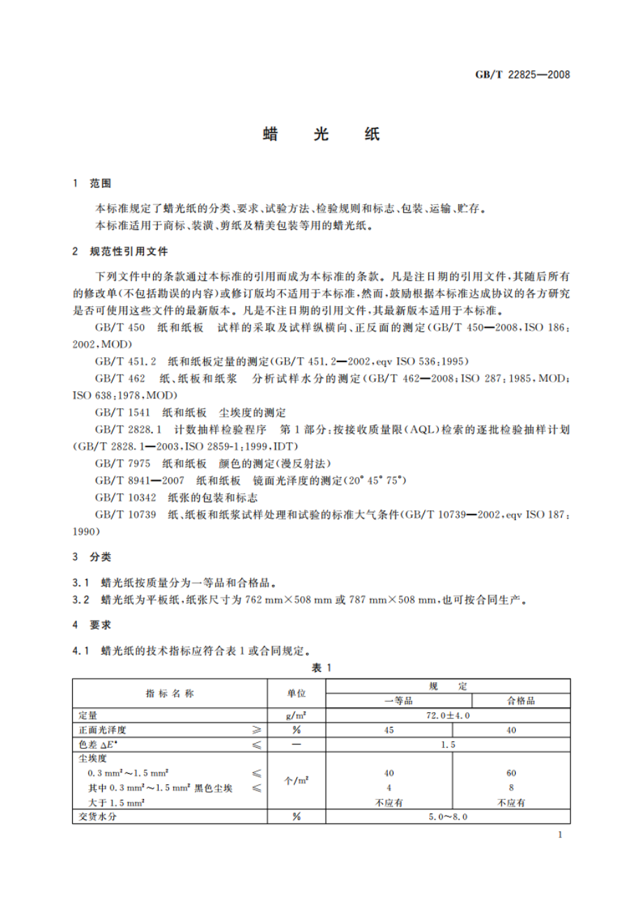 蜡光纸 GBT 22825-2008.pdf_第3页