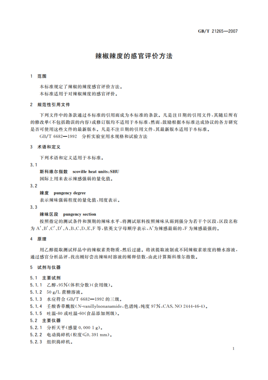 辣椒辣度的感官评价方法 GBT 21265-2007.pdf_第3页