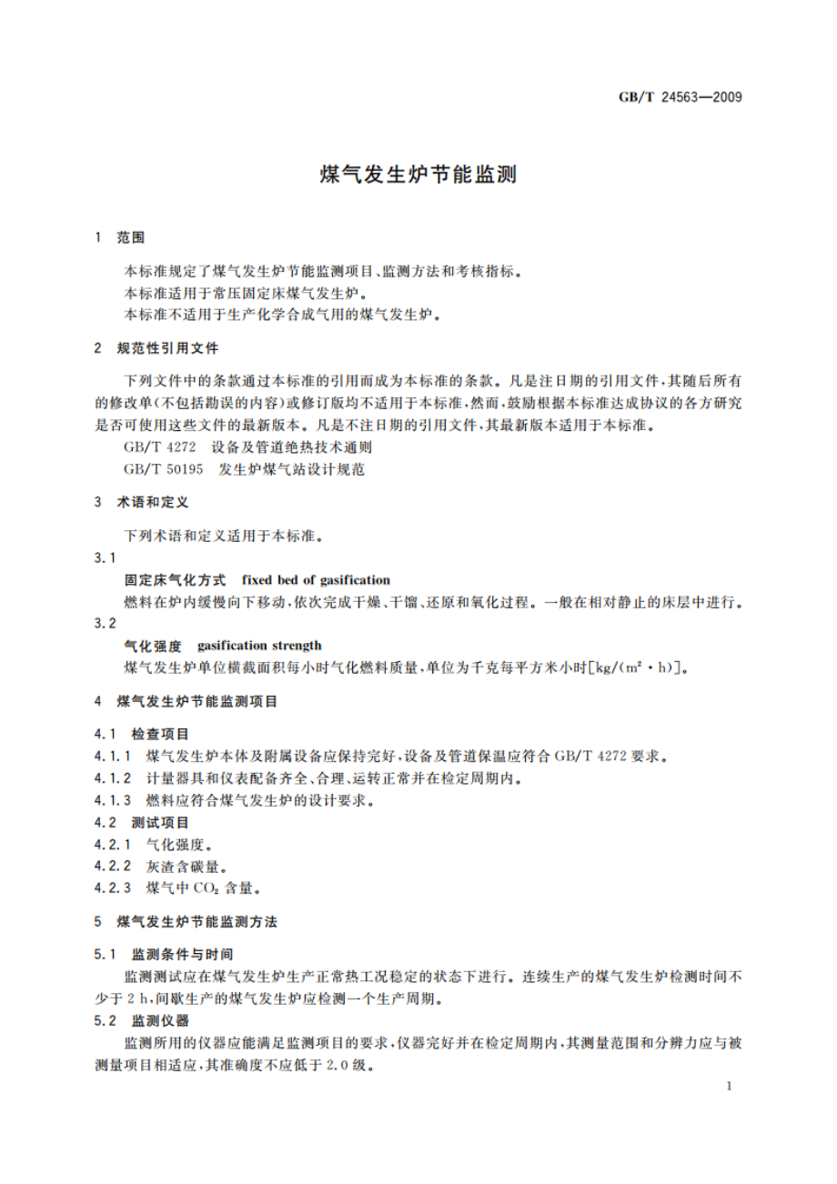 煤气发生炉节能监测 GBT 24563-2009.pdf_第3页