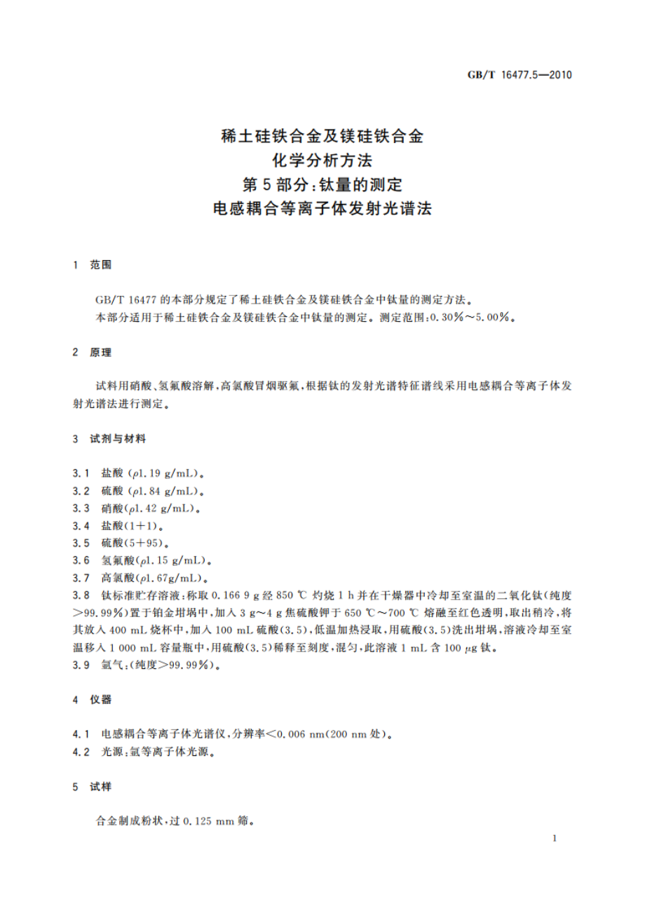 稀土硅铁合金及镁硅铁合金化学分析方法 第5部分：钛量的测定 电感耦合等离子体发射光谱法 GBT 16477.5-2010.pdf_第3页