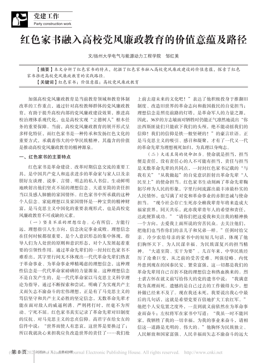 红色家书融入高校党风廉政教育的价值意蕴及路径_邹红美.pdf_第1页