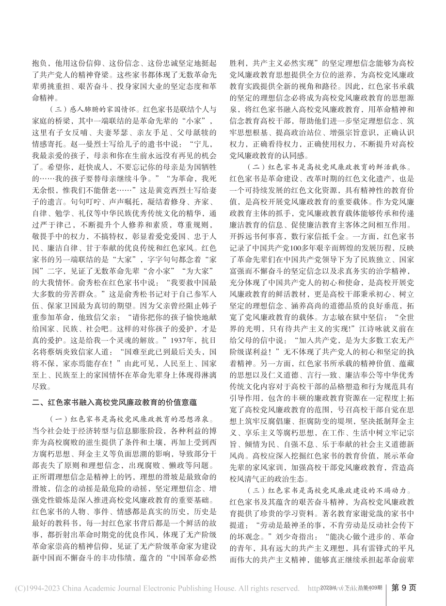 红色家书融入高校党风廉政教育的价值意蕴及路径_邹红美.pdf_第2页