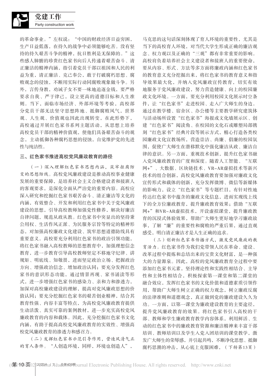 红色家书融入高校党风廉政教育的价值意蕴及路径_邹红美.pdf_第3页