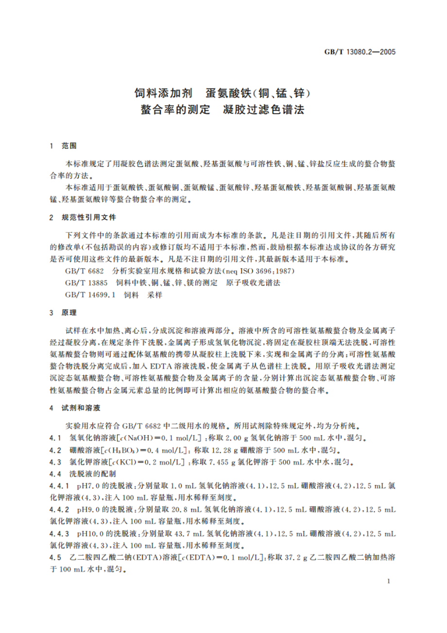 饲料添加剂 蛋氨酸铁(铜、锰、锌)螯合率的测定 凝胶过滤色谱法 GBT 13080.2-2005.pdf_第3页