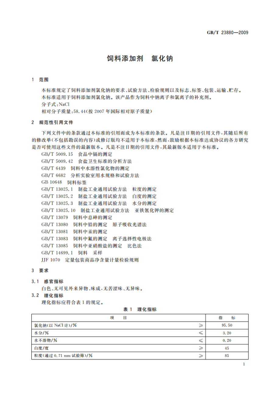 饲料添加剂 氯化钠 GBT 23880-2009.pdf_第3页