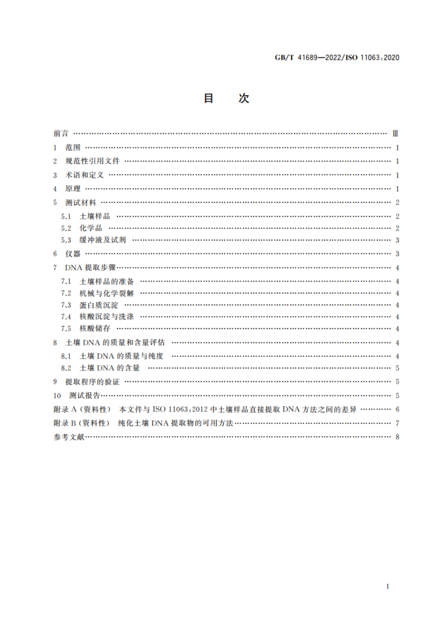 土壤质量 土壤样品直接提取DNA的方法 GBT 41689-2022.pdf_第2页