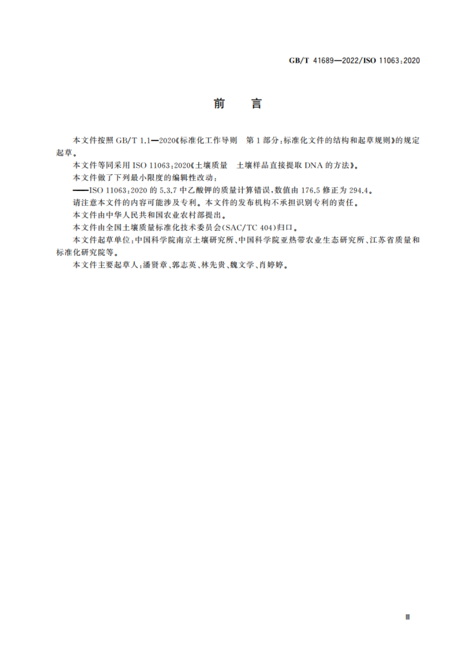 土壤质量 土壤样品直接提取DNA的方法 GBT 41689-2022.pdf_第3页