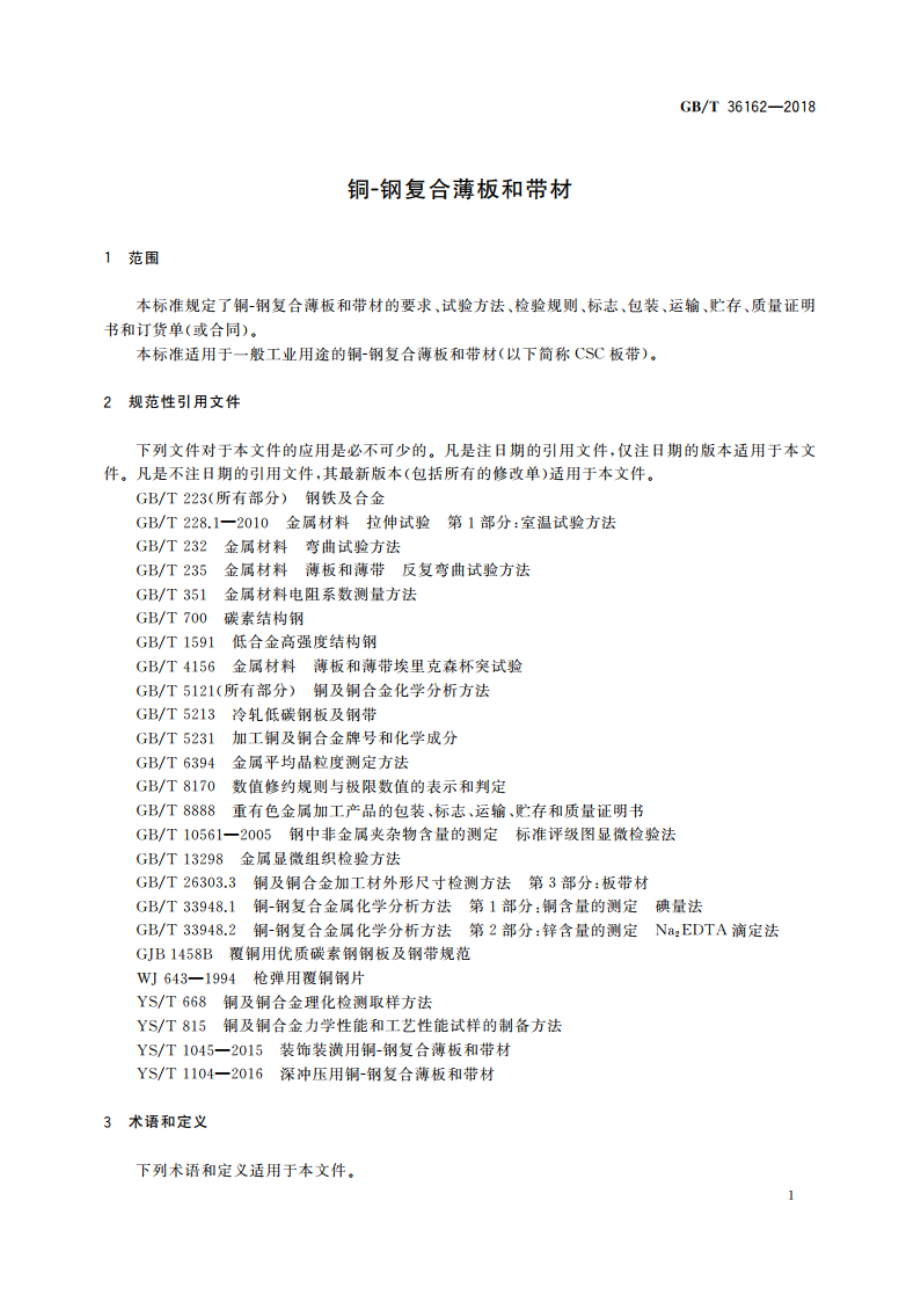 铜-钢复合薄板和带材 GBT 36162-2018.pdf_第3页