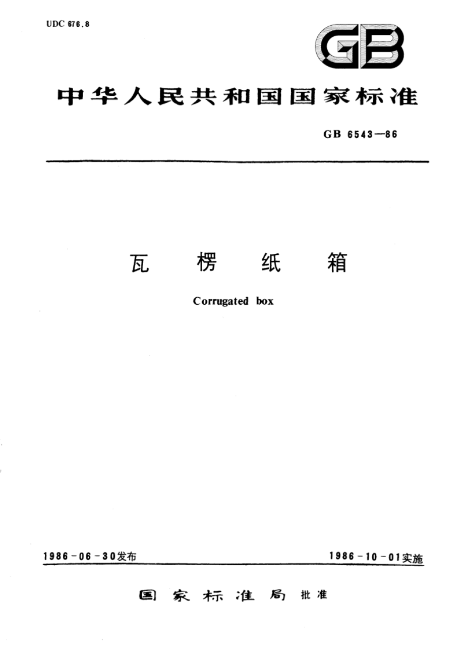 瓦楞纸箱 GBT 6543-1986.pdf_第1页