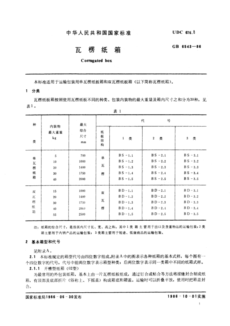 瓦楞纸箱 GBT 6543-1986.pdf_第3页