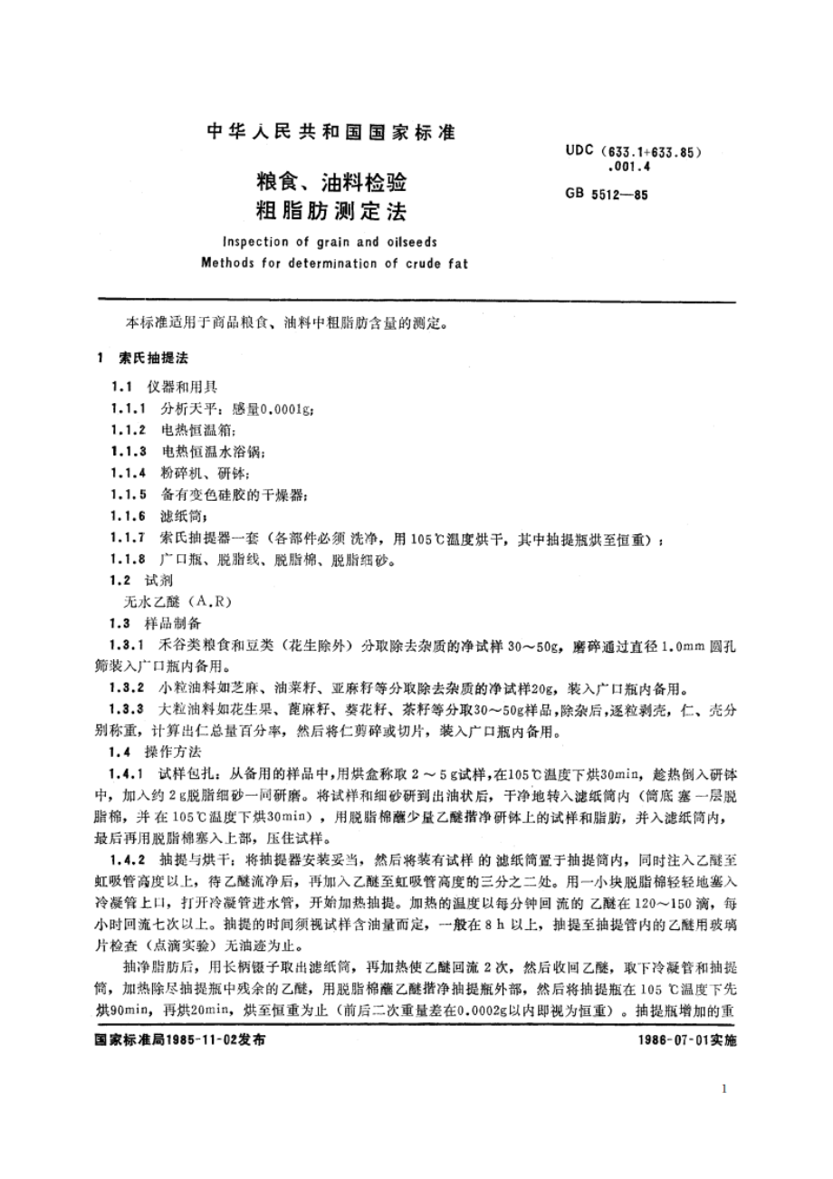 粮食、油料检验 粗脂肪测定法 GBT 5512-1985.pdf_第2页